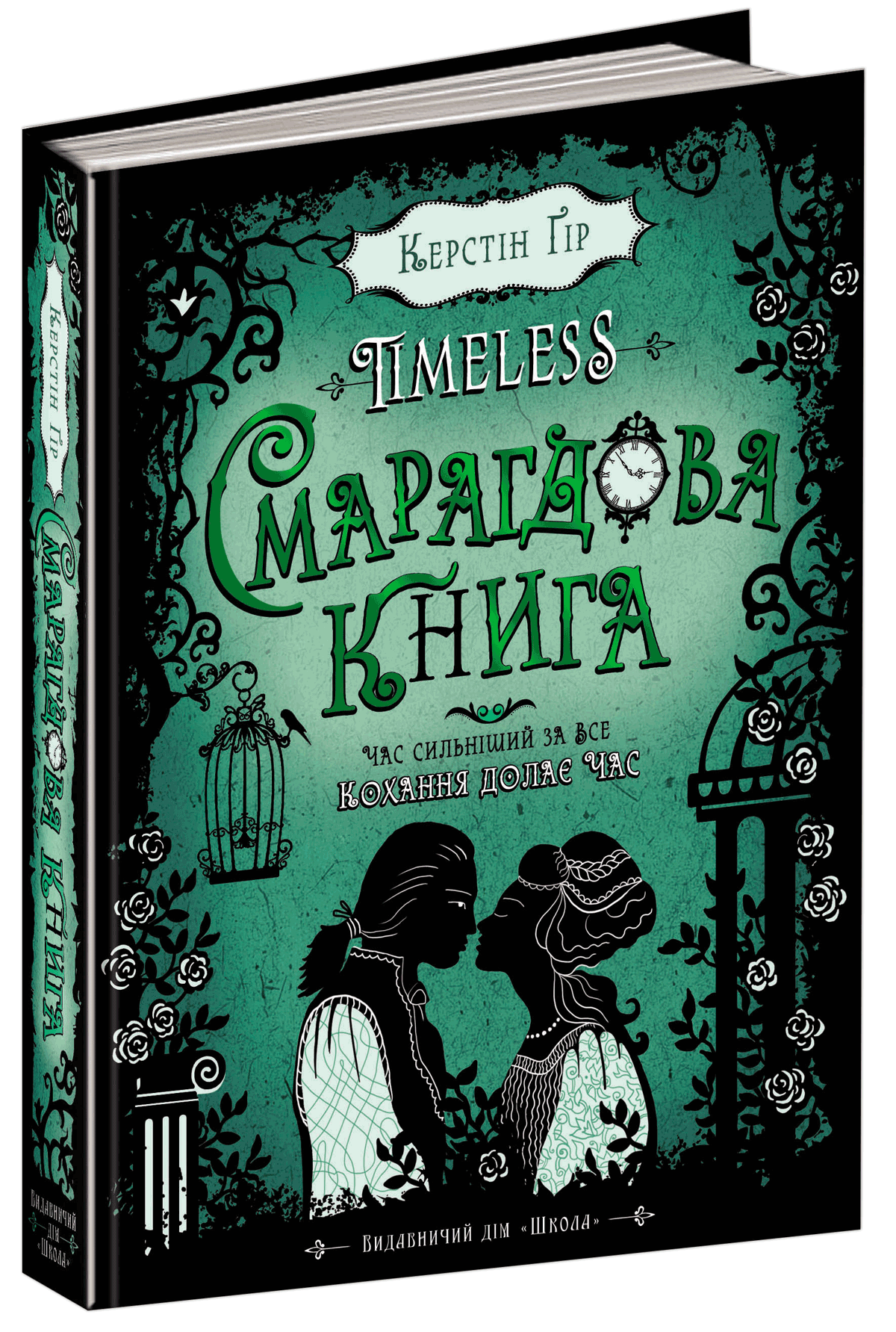 Timeless. Книга 3. Смарагдова книга