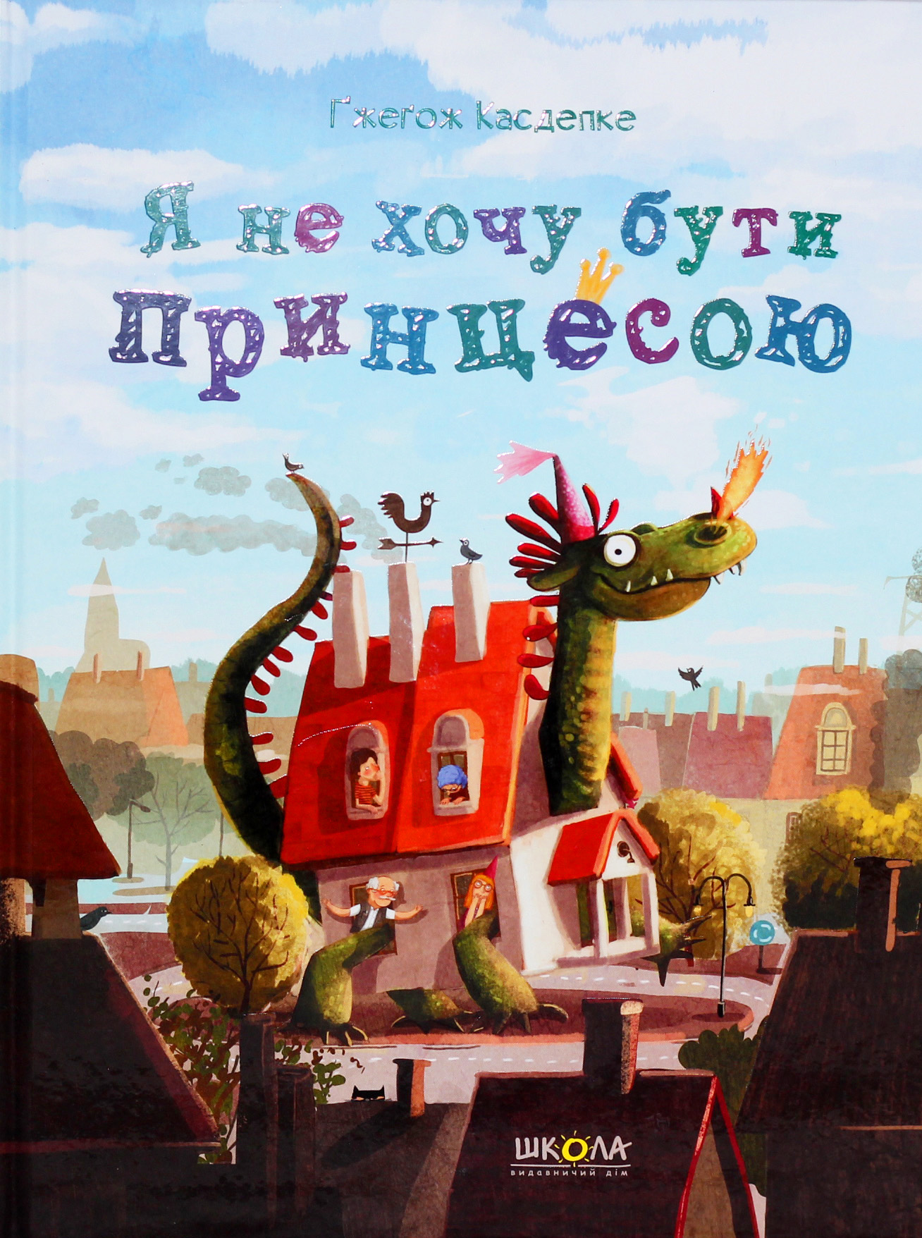 Я не хочу бути принцесою