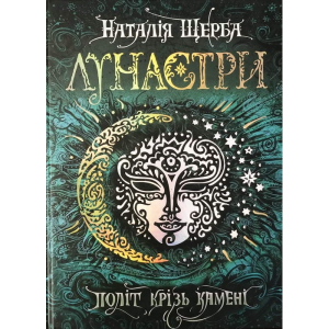 Лунастри. Політ крізь камені