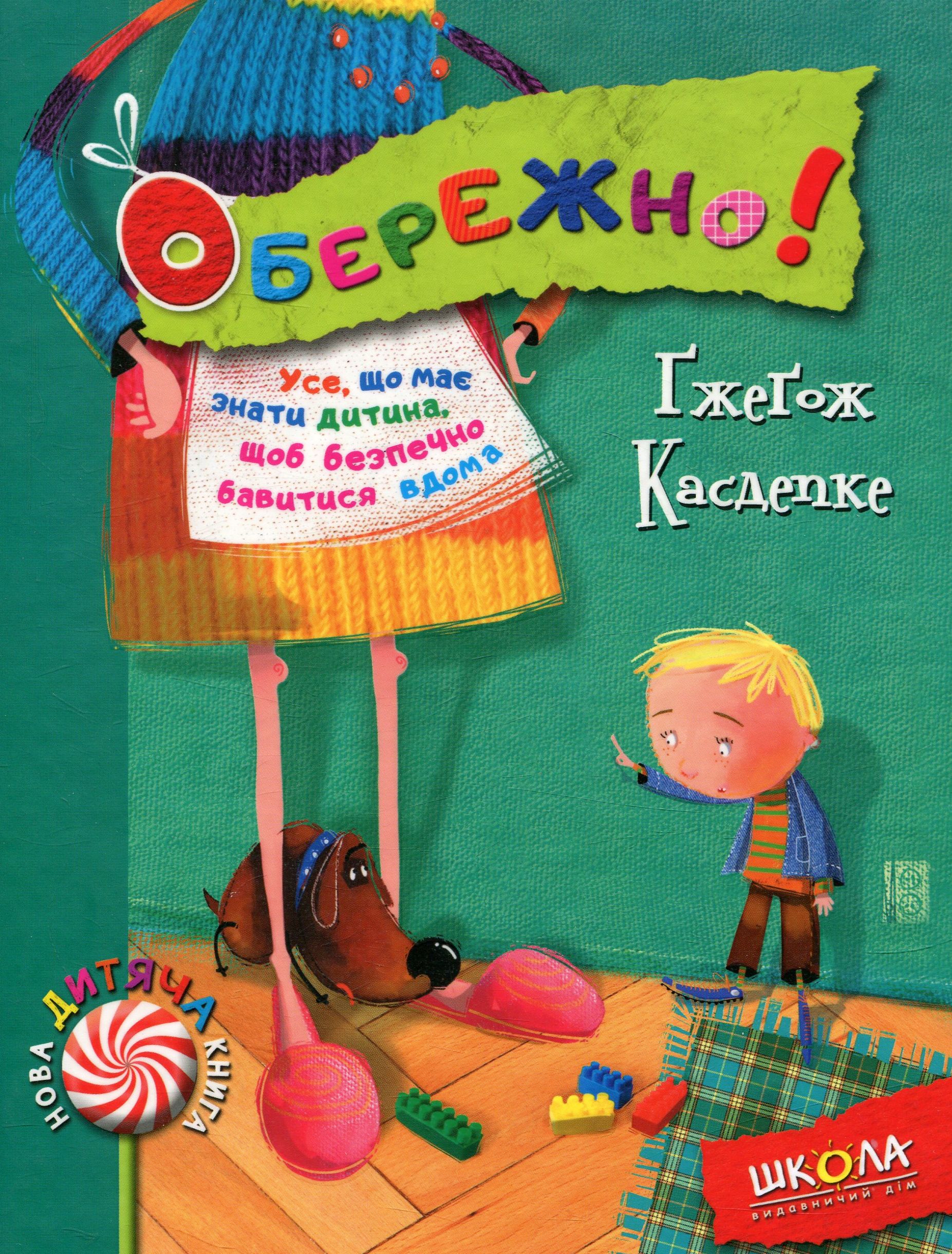 Обережно! Усе, що має знати дитина, щоб безпечно бавитися вдома
