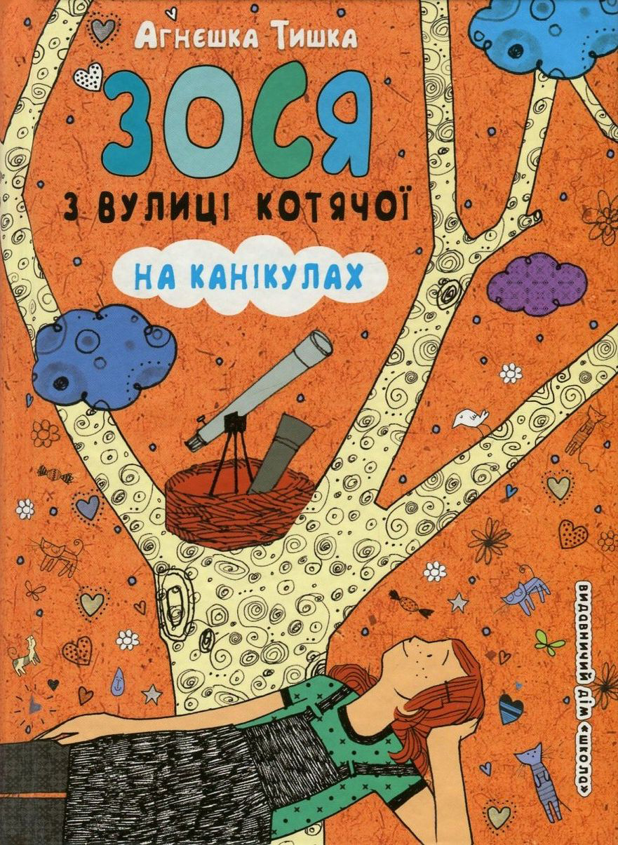 Зося з вулиці Котячої на канікулах. Книга 3