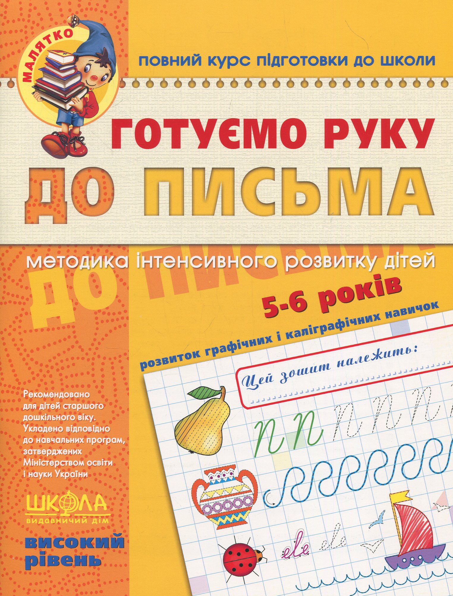 Повний курс підготовки до школи. Готуємо руку до письма. Розвиток графічних і каліграфічних навичок. 4-6 років