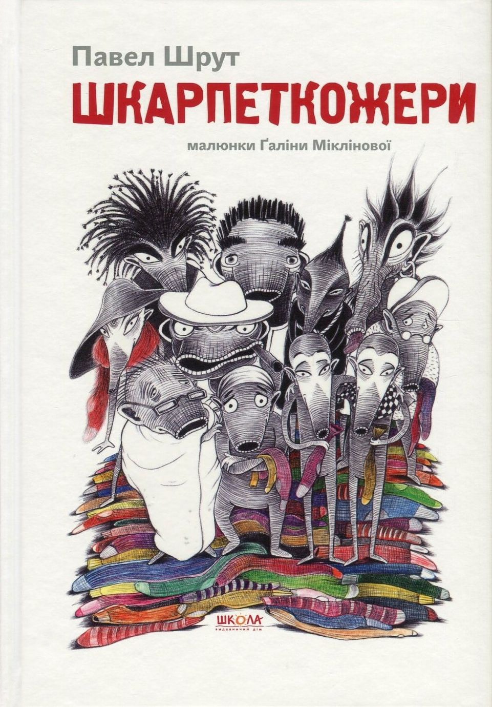 Шкарпеткожери. Книга 1