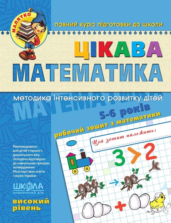 Цікава математика. Високий рівень (5-6 років)