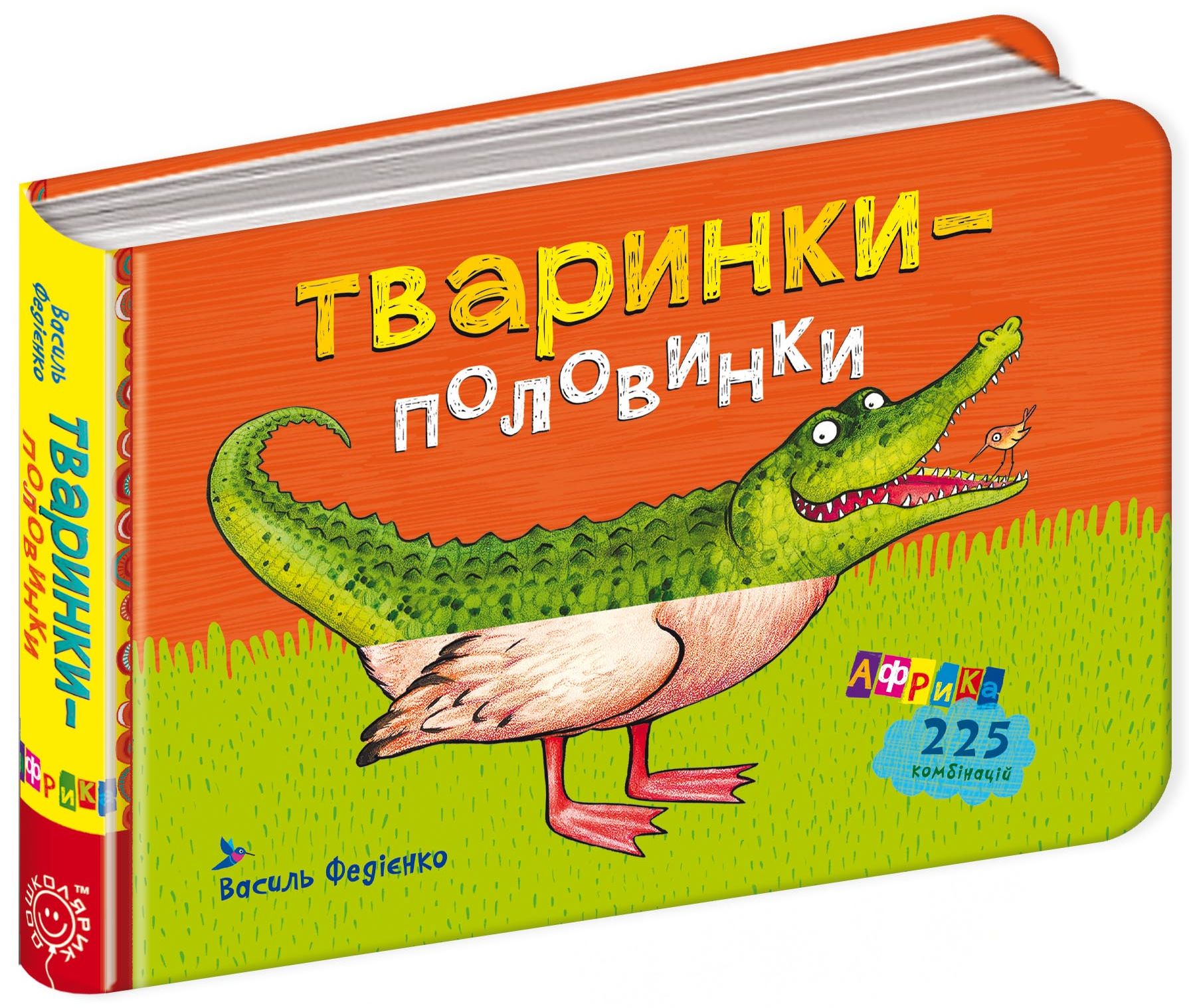 Тваринки-половинки. Африка. 225 комбінацій