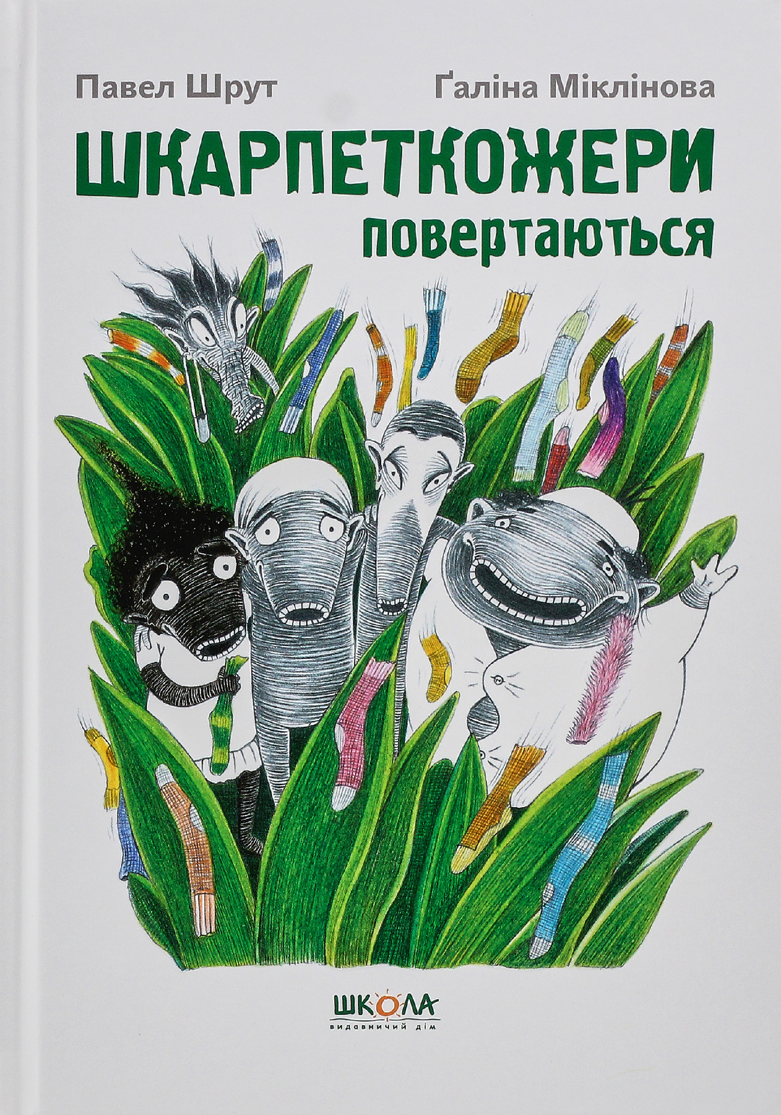 Шкарпеткожери повертаються. Книга 2