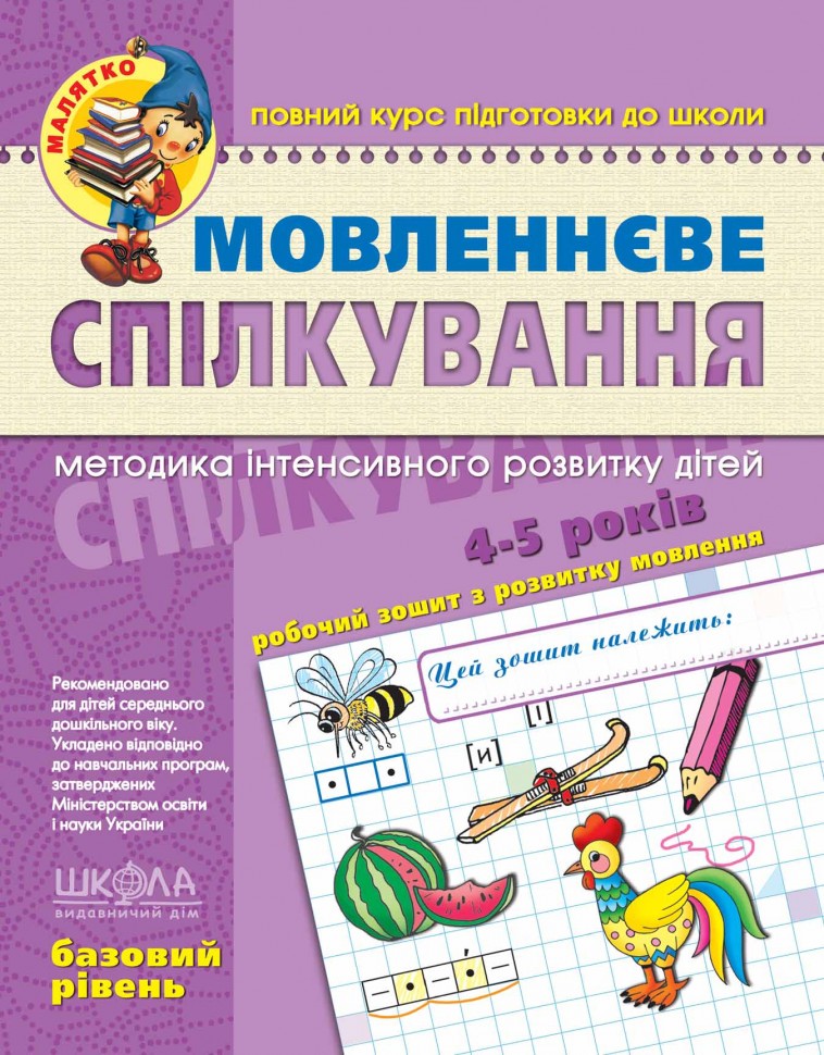 Мовленнєве спілкування. Базовий рівень (4-5 років)