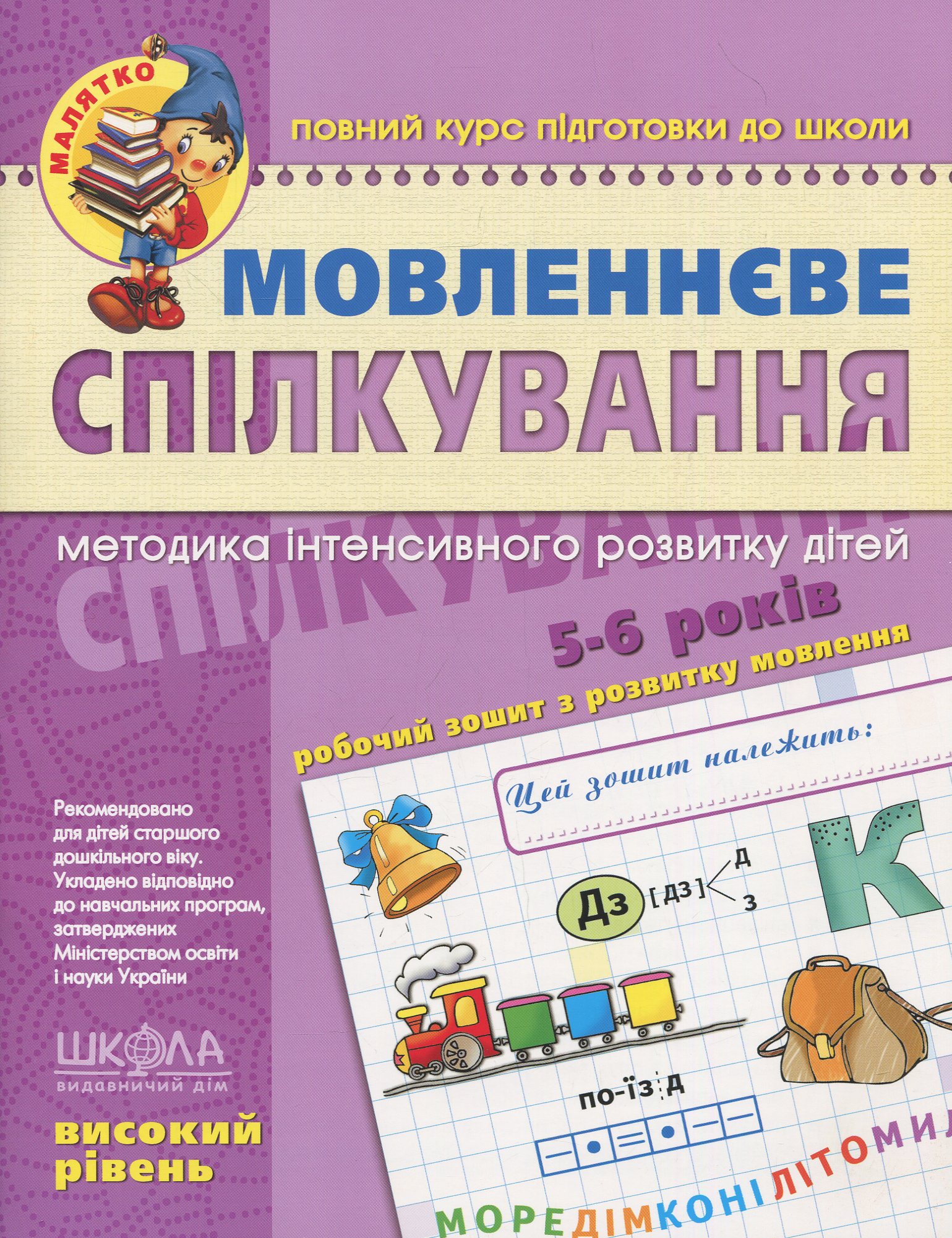 Мовленнєве спілкування. Високий рівень (5-6 років)