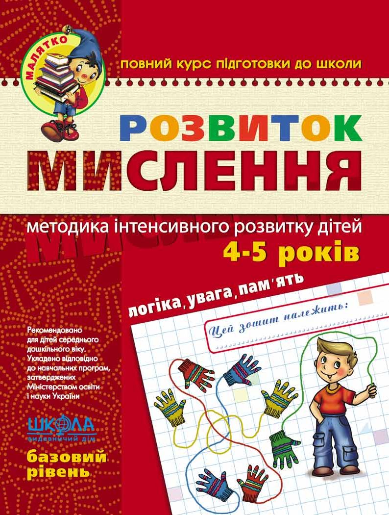 Розвиток мислення. Логіка, пам'ять, увага. Методика інтенсивного розвитку дітей 4-6 років