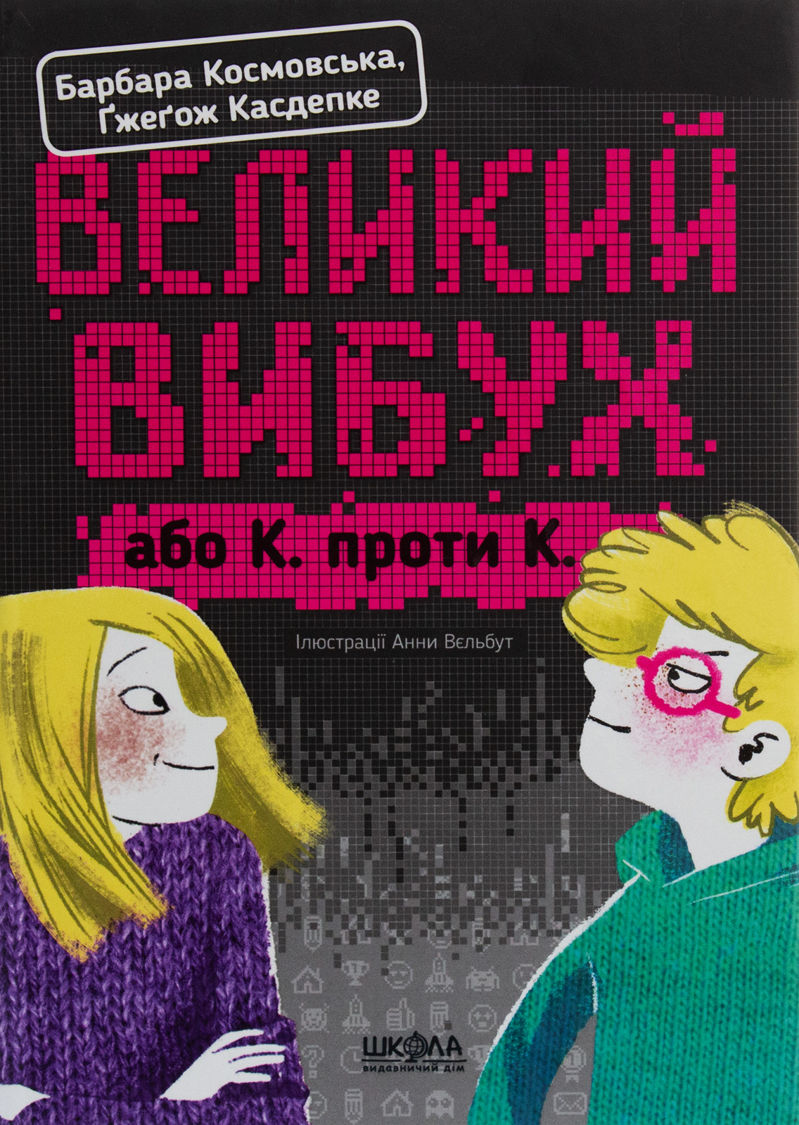 Великий вибух, або К. проти К.