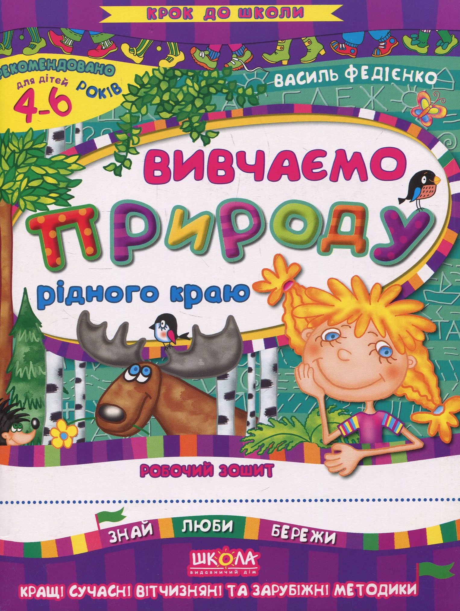 Вивчаємо природу рідного краю