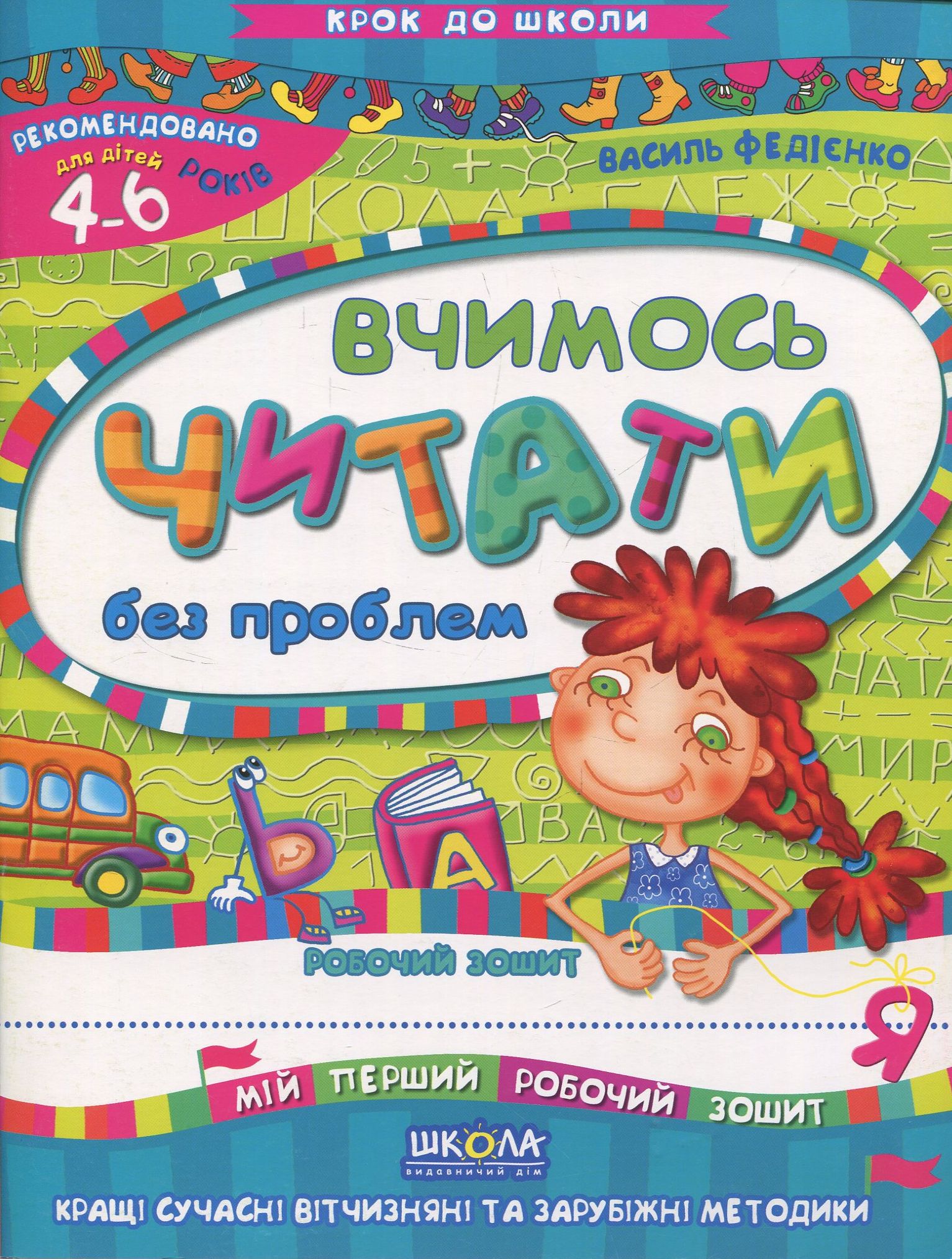 Вчимось читати без проблем. Для дітей 4-6 років
