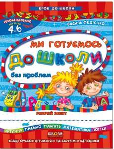 Робочий зошит «Ми готуємось до школи без проблем