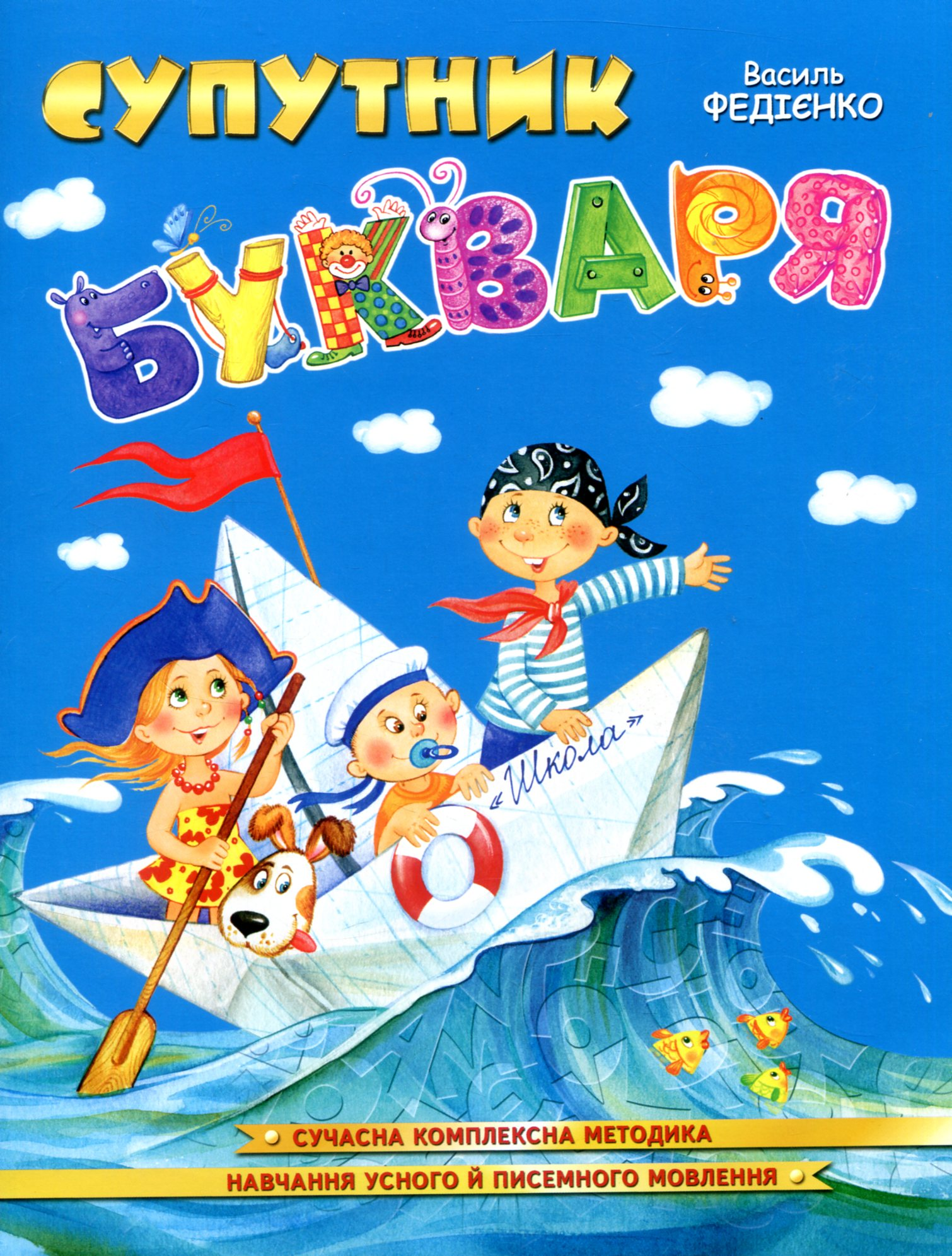 Посібник «Супутник букваря