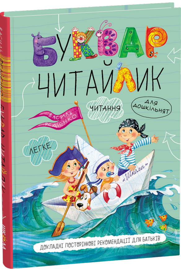 Навчальний посібник. БУКВАР ДЛЯ ДОШКІЛЬНЯТ: ЧИТАЙЛИК. СТАНДАРТНИЙ ФОРМАТ. БУКВАРІ Василь Федієнко