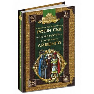Робін Гуд. Айвенго