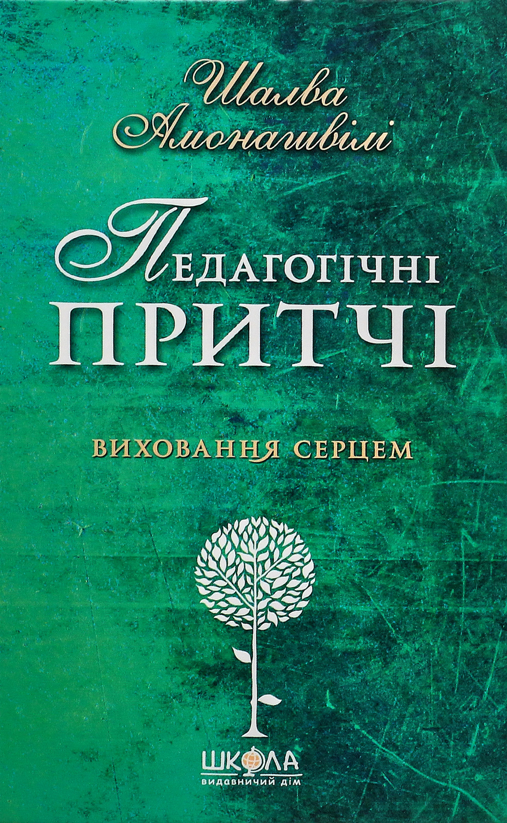 Педагогічні притчі. Виховання серцем