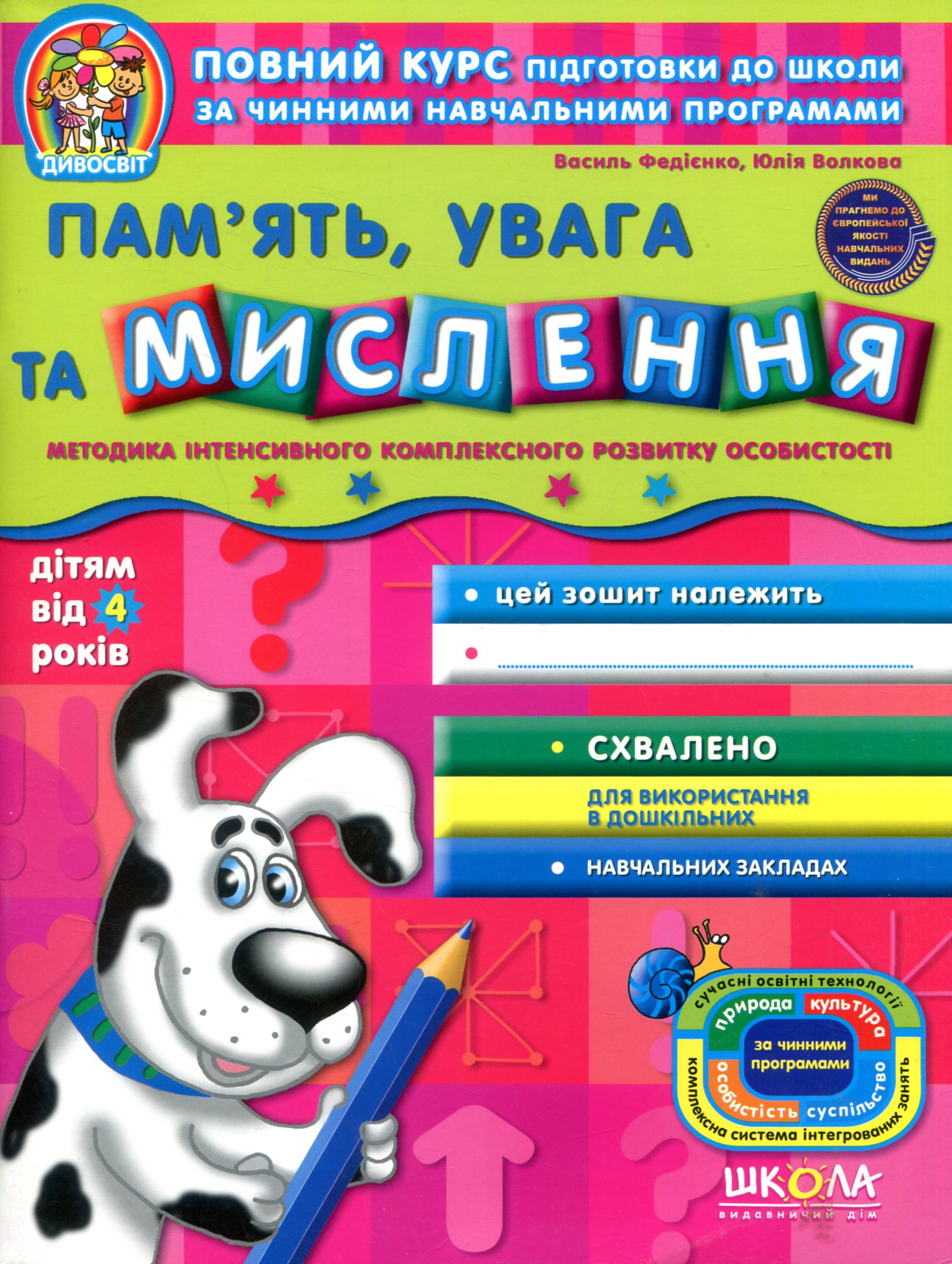 Дивосвіт. Пам'ять, увага та мислення. Від 4 років