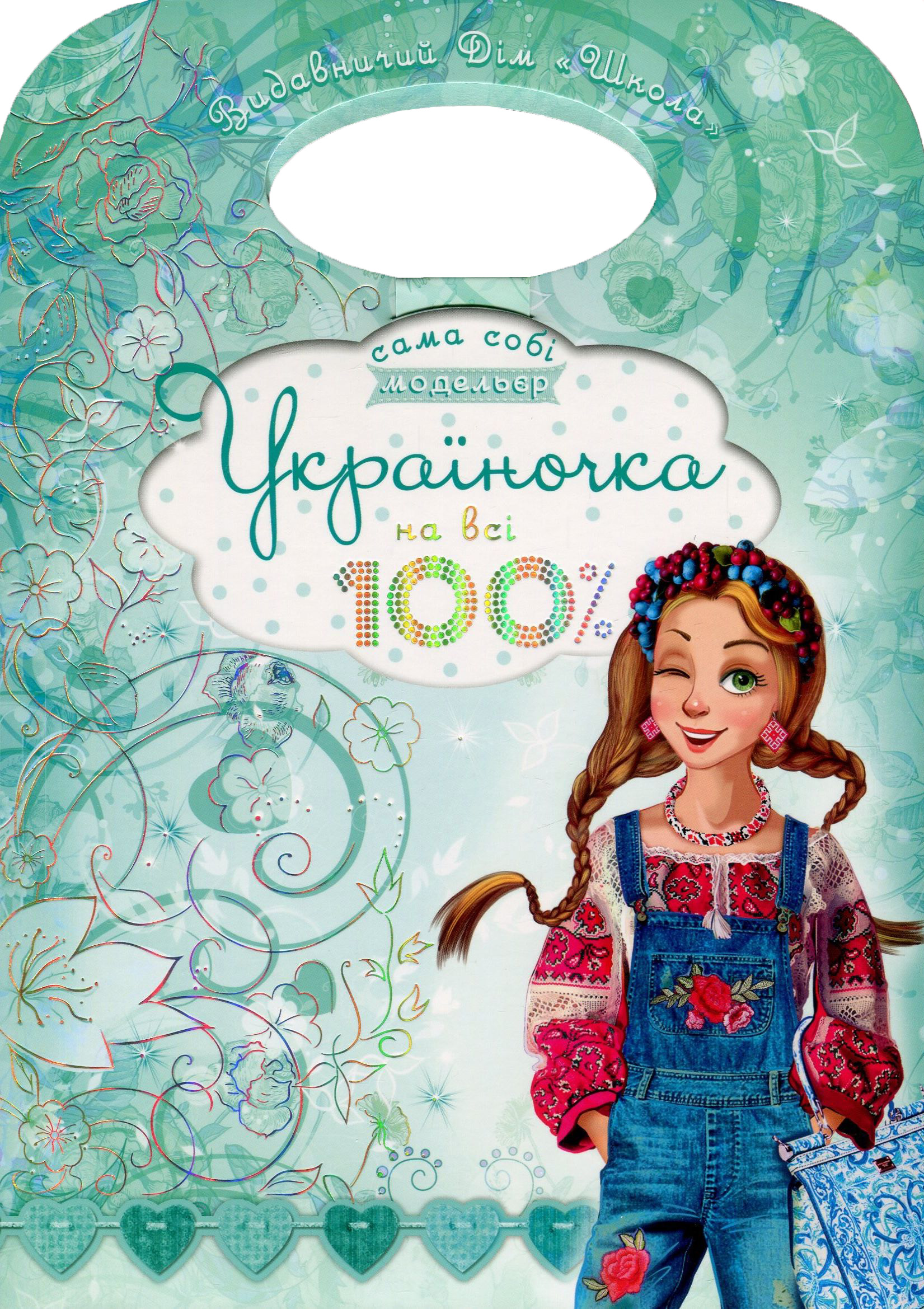 Україночка на всі 100%. Сама собі модельєр
