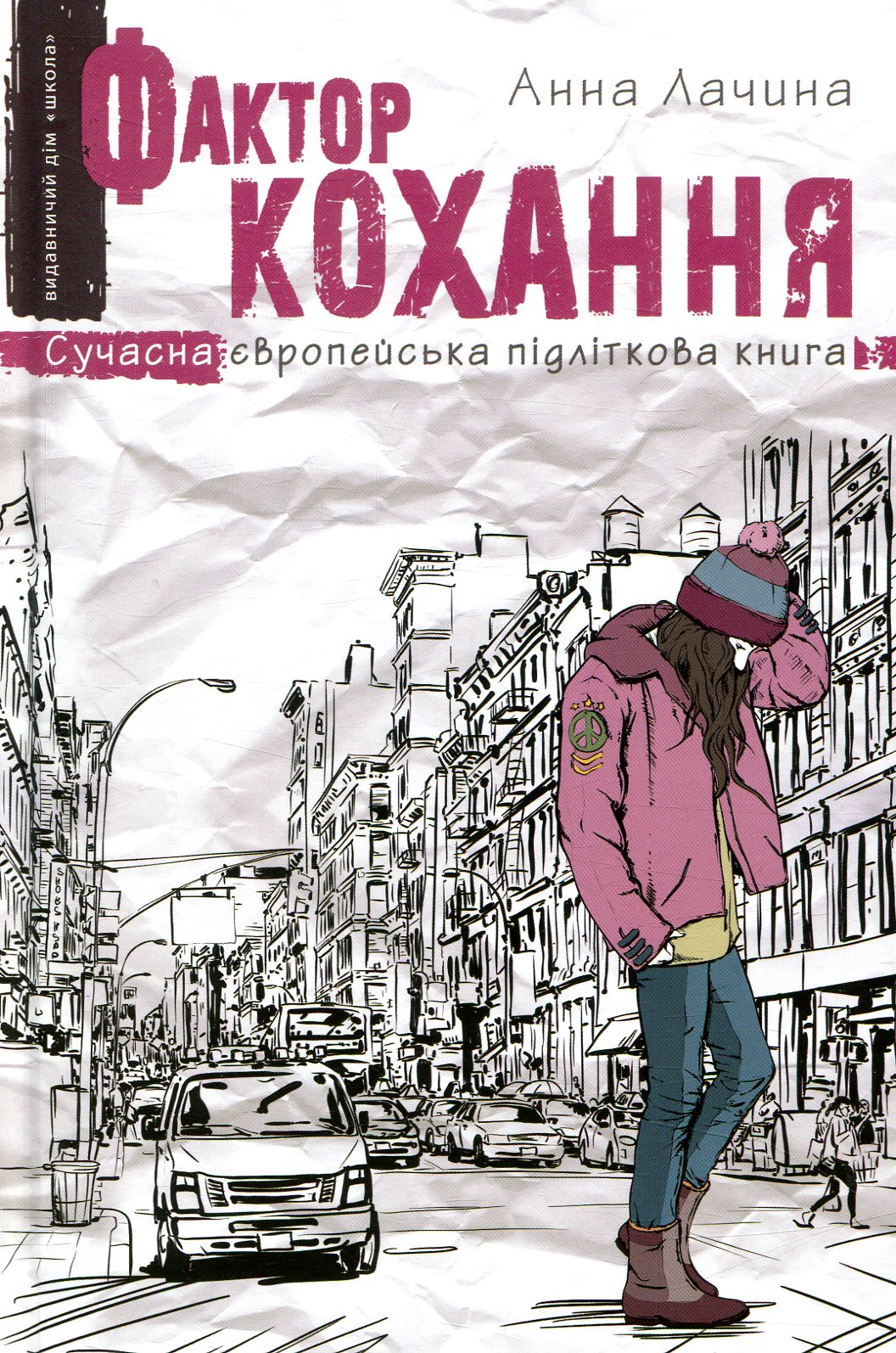 Фактор кохання. Книга 1