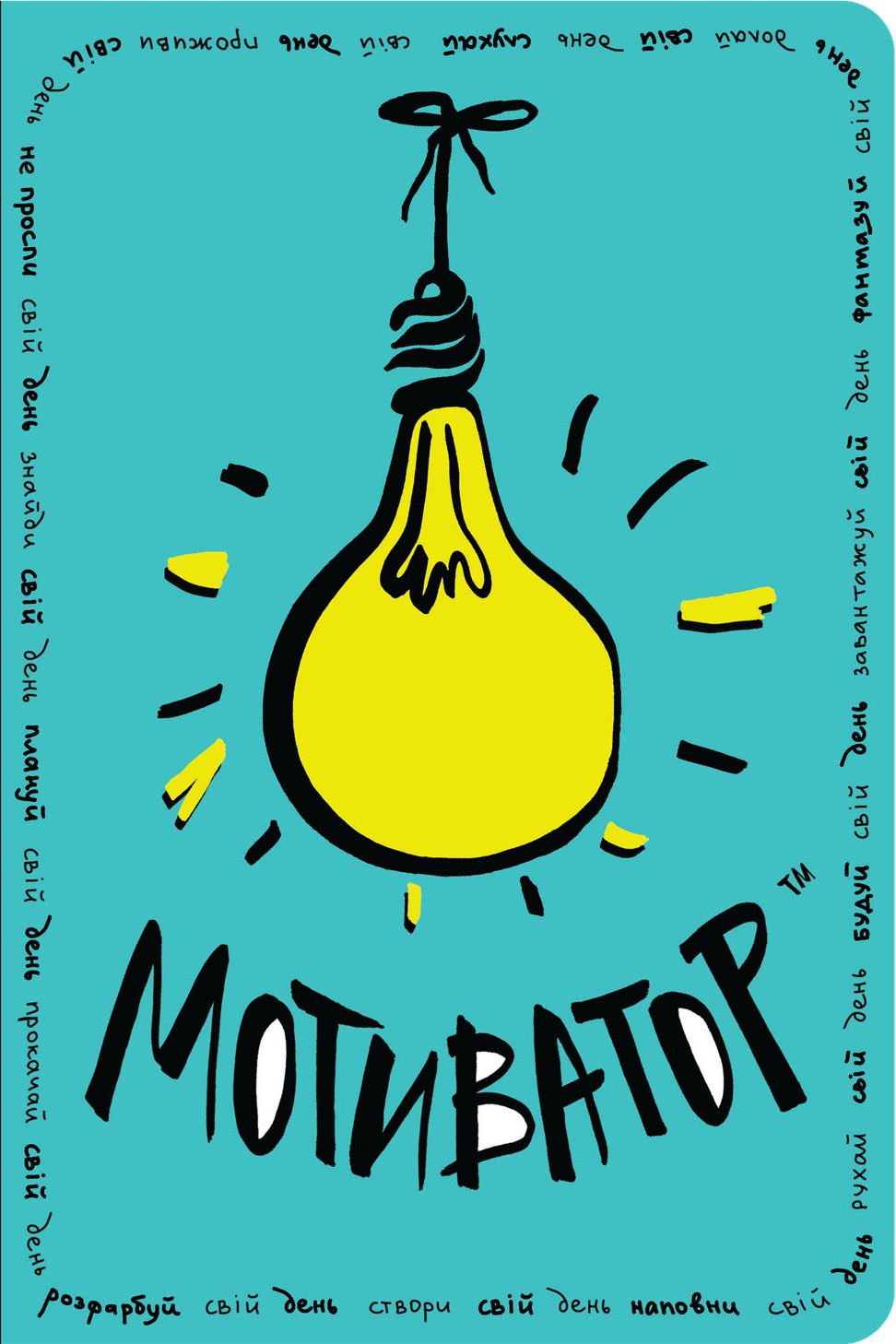 Блокнот «Блокнот-мотиватор. М'ятна обкладинка