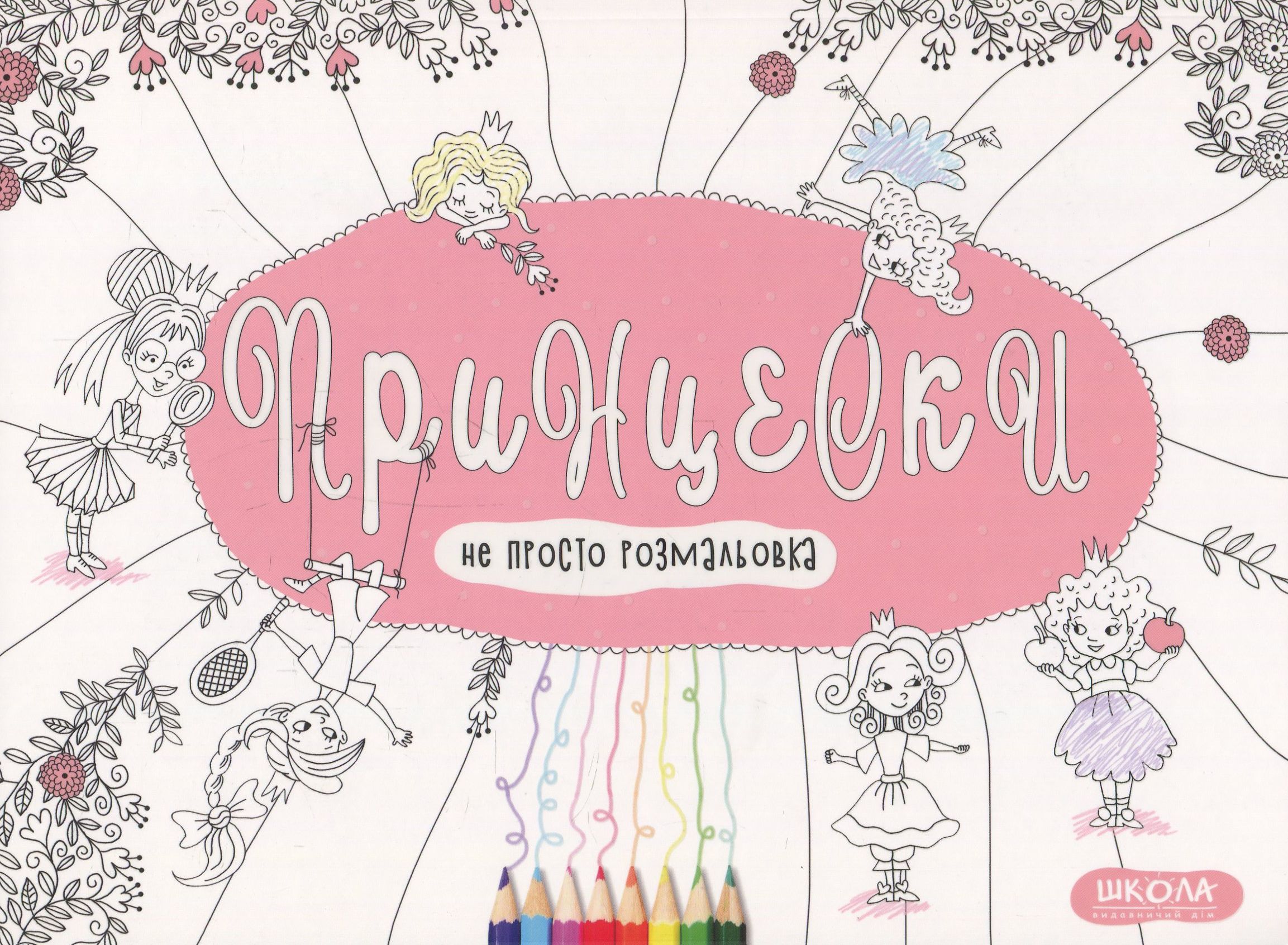 Принцески (не просто розмальовка)