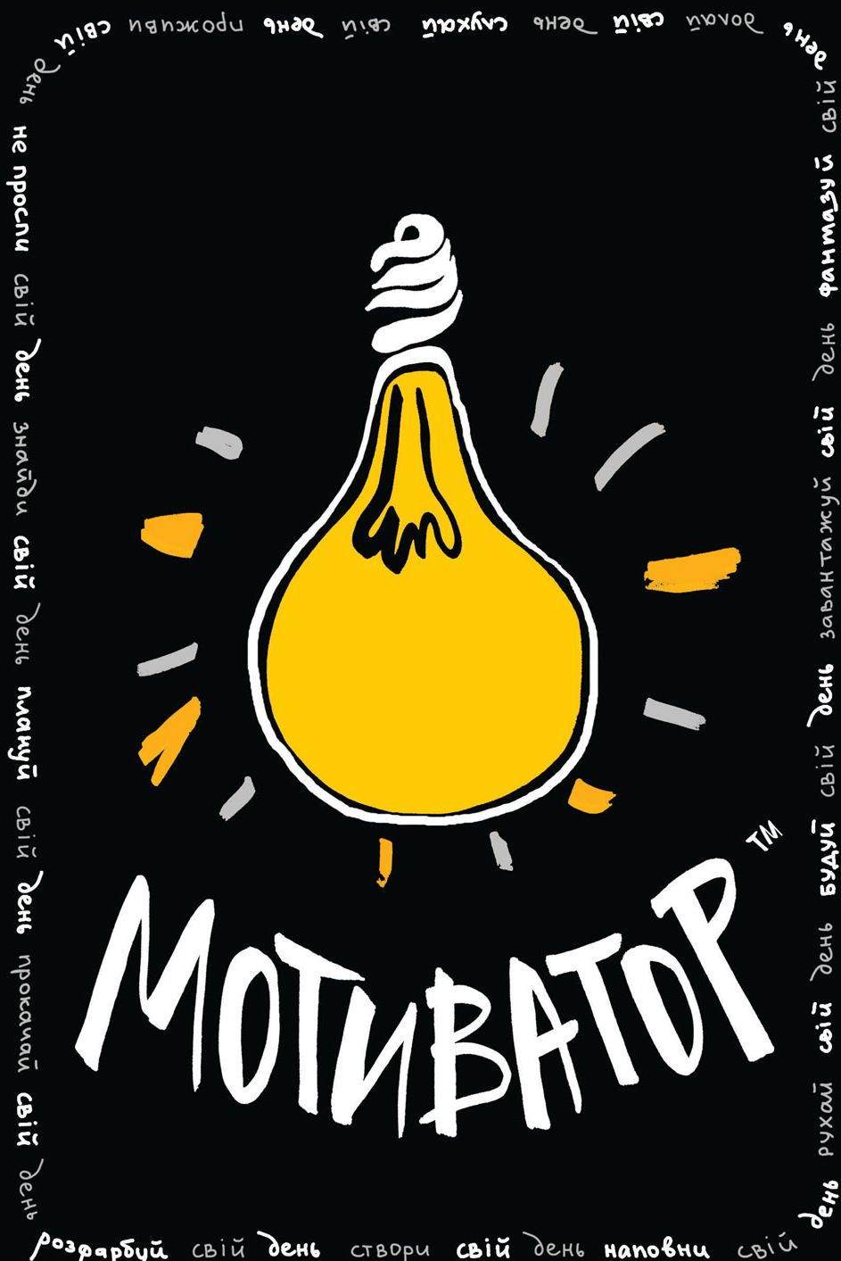 Блокнот «Блокнот - мотиватор. Чорна обкладинка