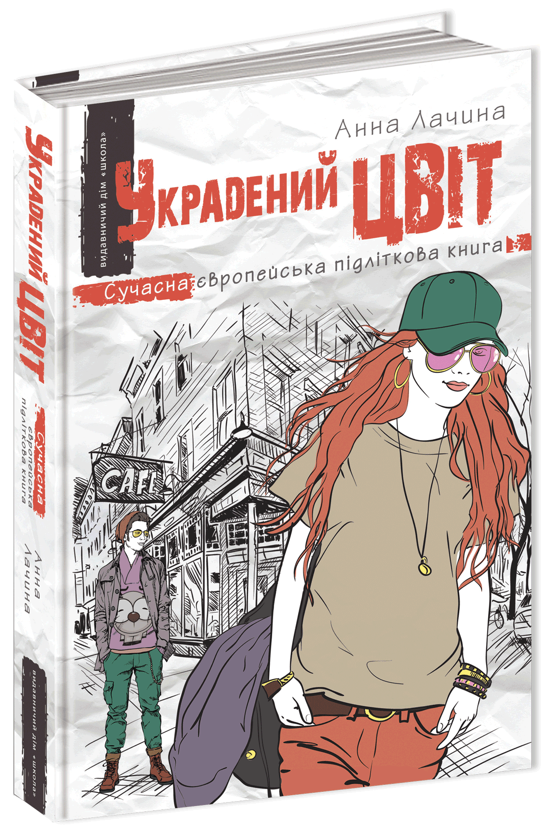 Украдений цвіт. Книга 2
