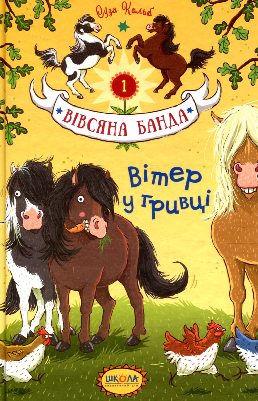 Вівсяна банда. Книга 1. Вітер у гривці