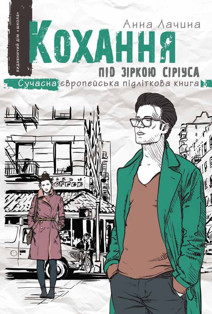Кохання під зіркою Сіріуса. Книга 3