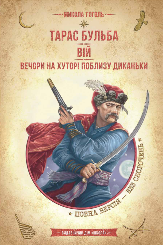 Тарас Бульба. Вій. Вечори на хуторі поблизу Диканьки. Бібліотека пригод
