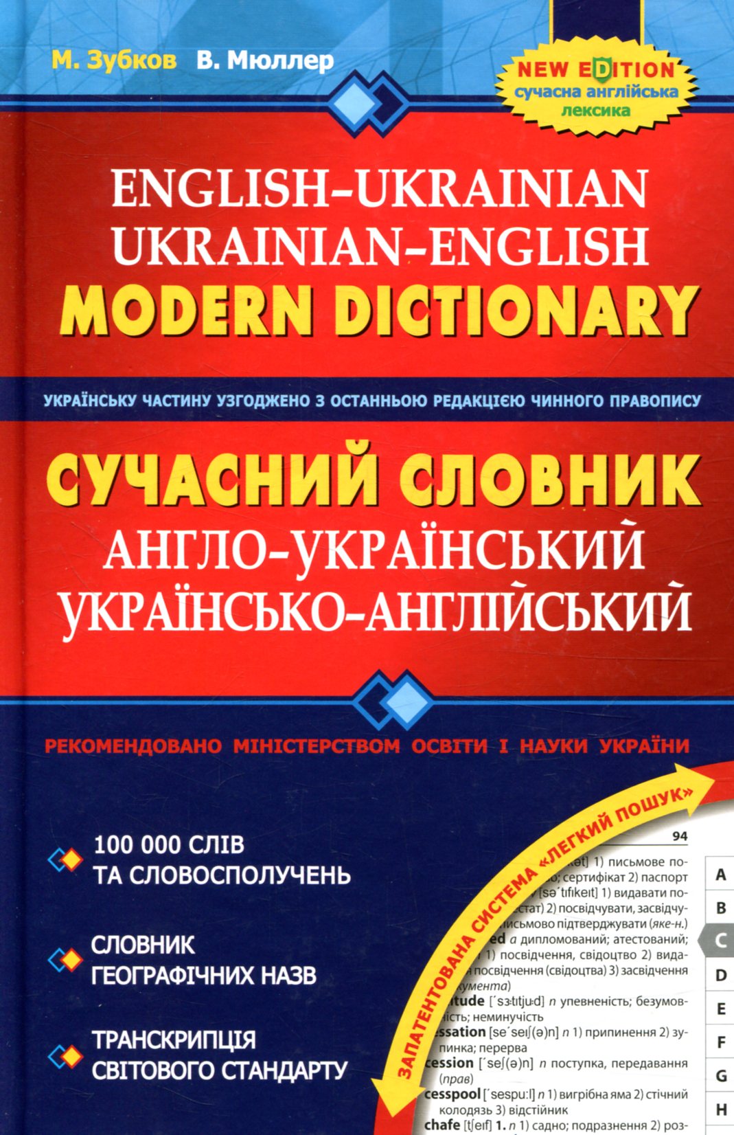 Сучасний англо-український та українсько-англійський словник (100 000 слів)