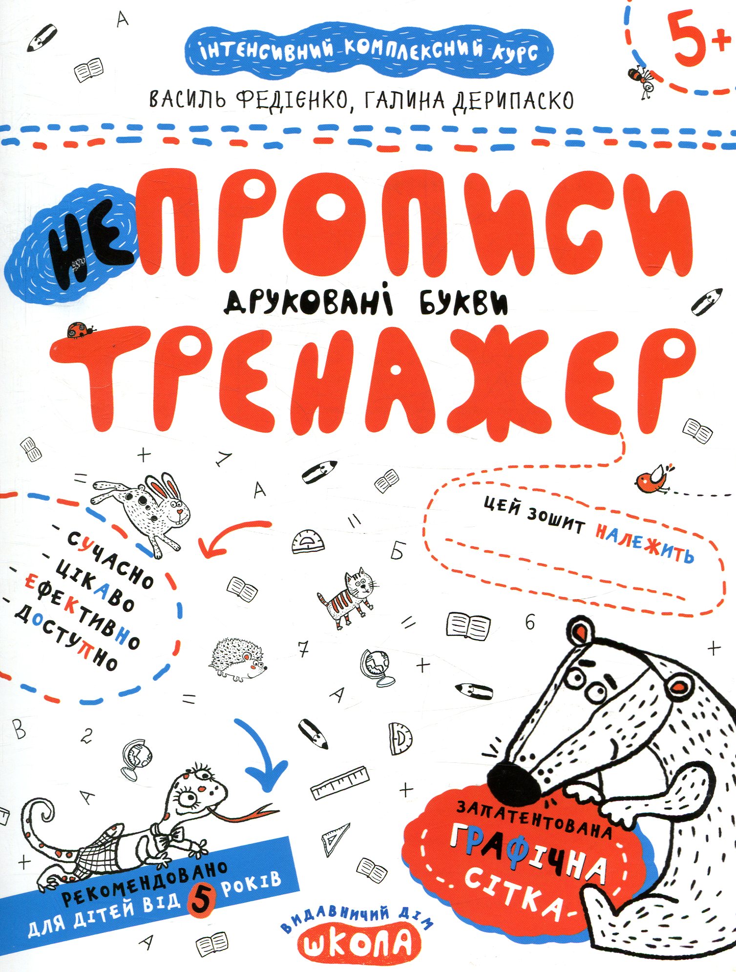 НЕпрописи. Друковані букви. Тренажер для дошкільнят 5+