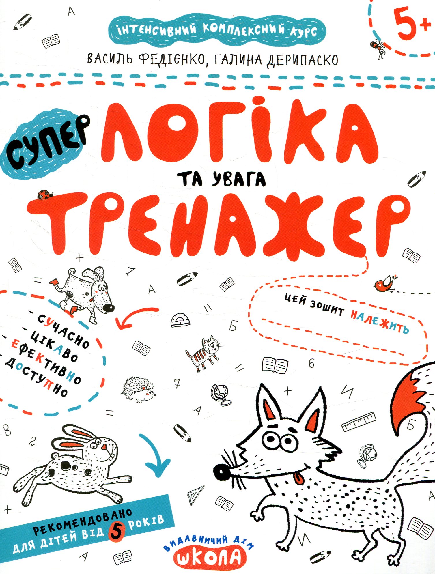 Супер тренажер. Логіка та увага. Від 5 років