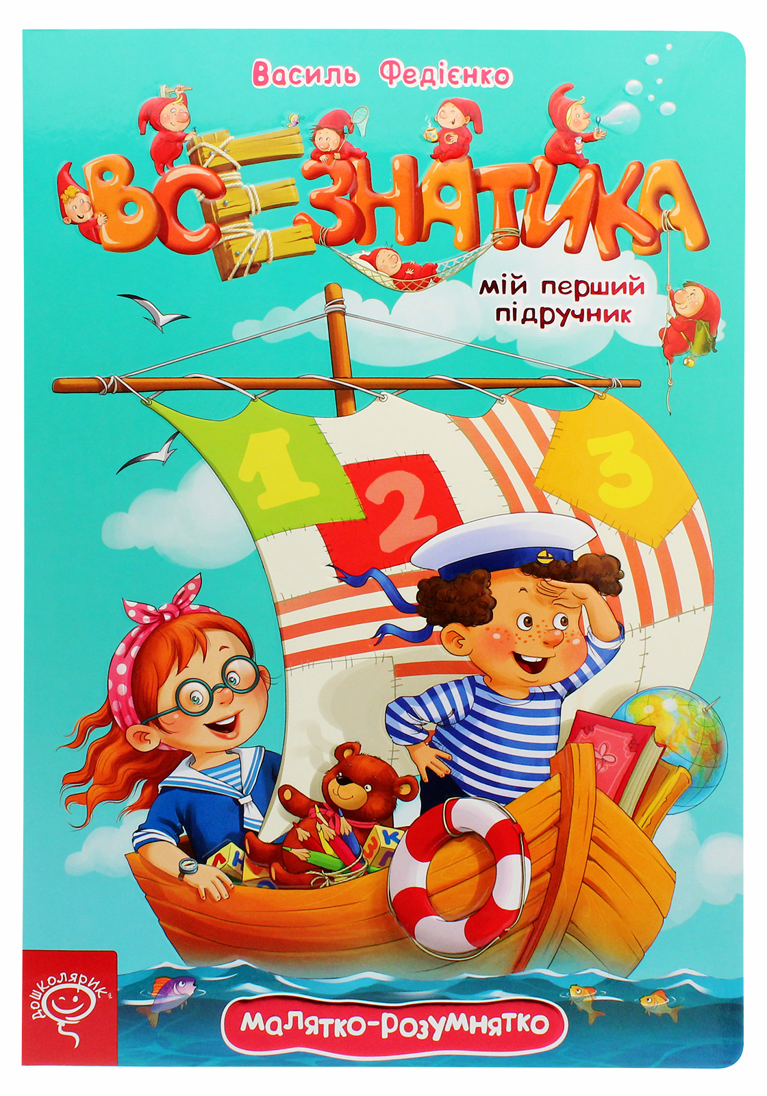 Малятко-розумнятко. Мій перший підручник. Всезнатика