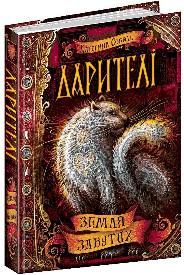 Дарителі. Книга 4. Земля Забутих