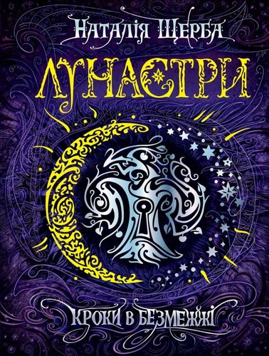 Лунастри. Кроки в Безмежжі