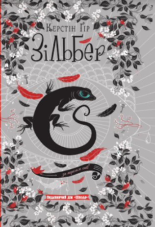 Зільбер. Третя книга сновидінь