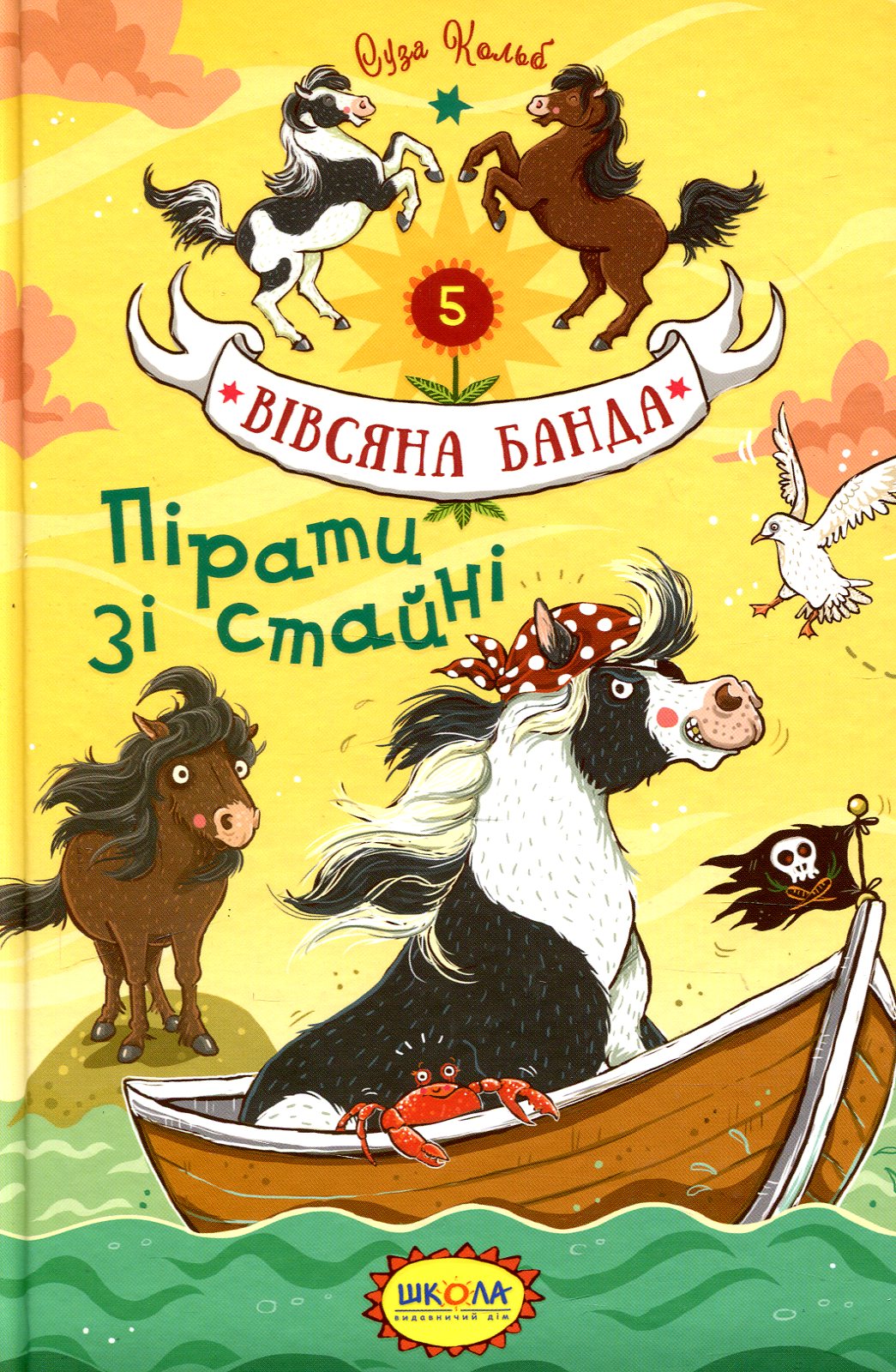 Вівсяна банда. Книга 5. Пірати зі стайні