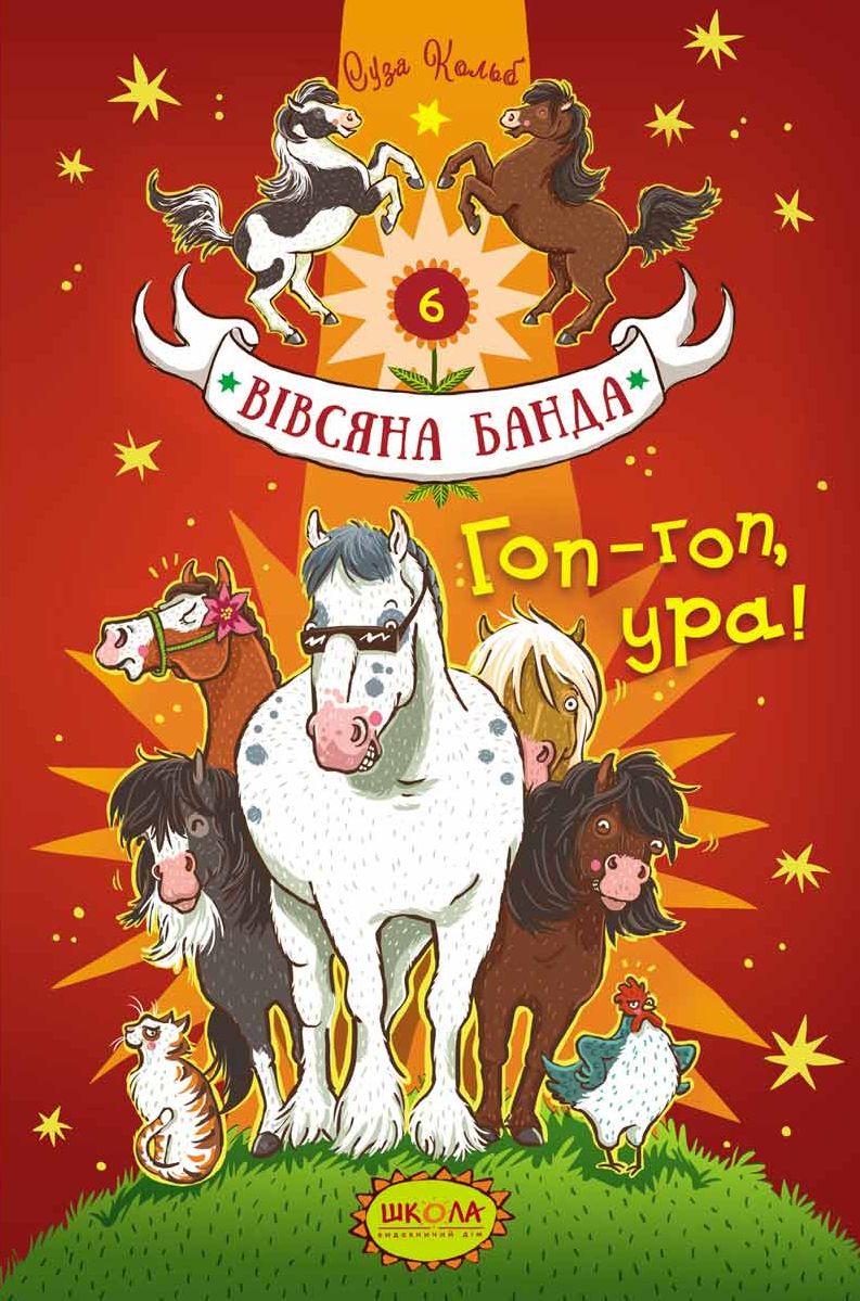 Вівсяна банда. Книга 6. Гоп-Гоп УРА!