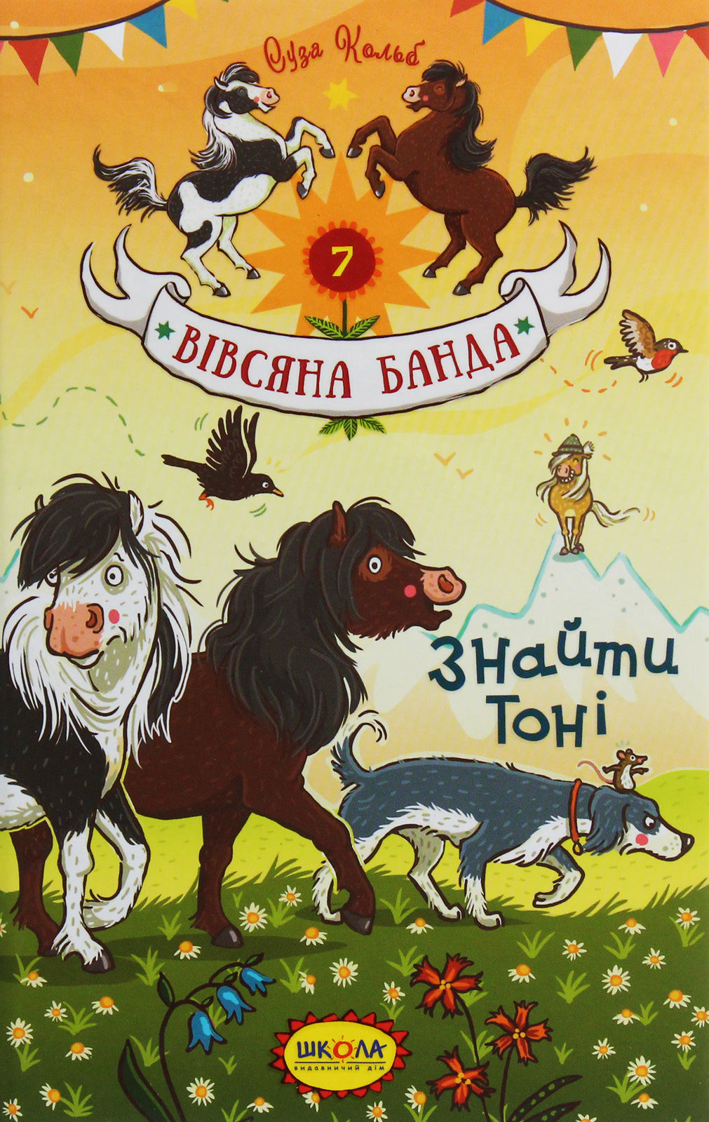 Вівсяна банда. Книга 7. Знайти Тоні