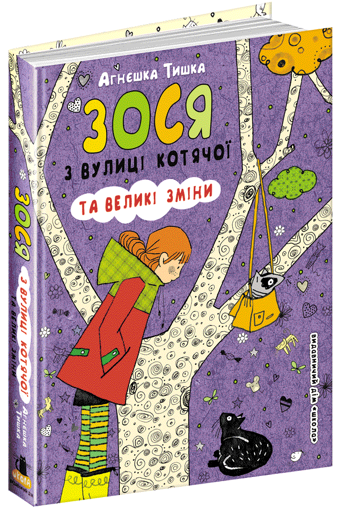 Зося з вулиці Котячої та великі зміни. Книга 7