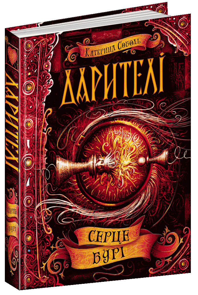 Дарителі. Книга 5. Серце бурі