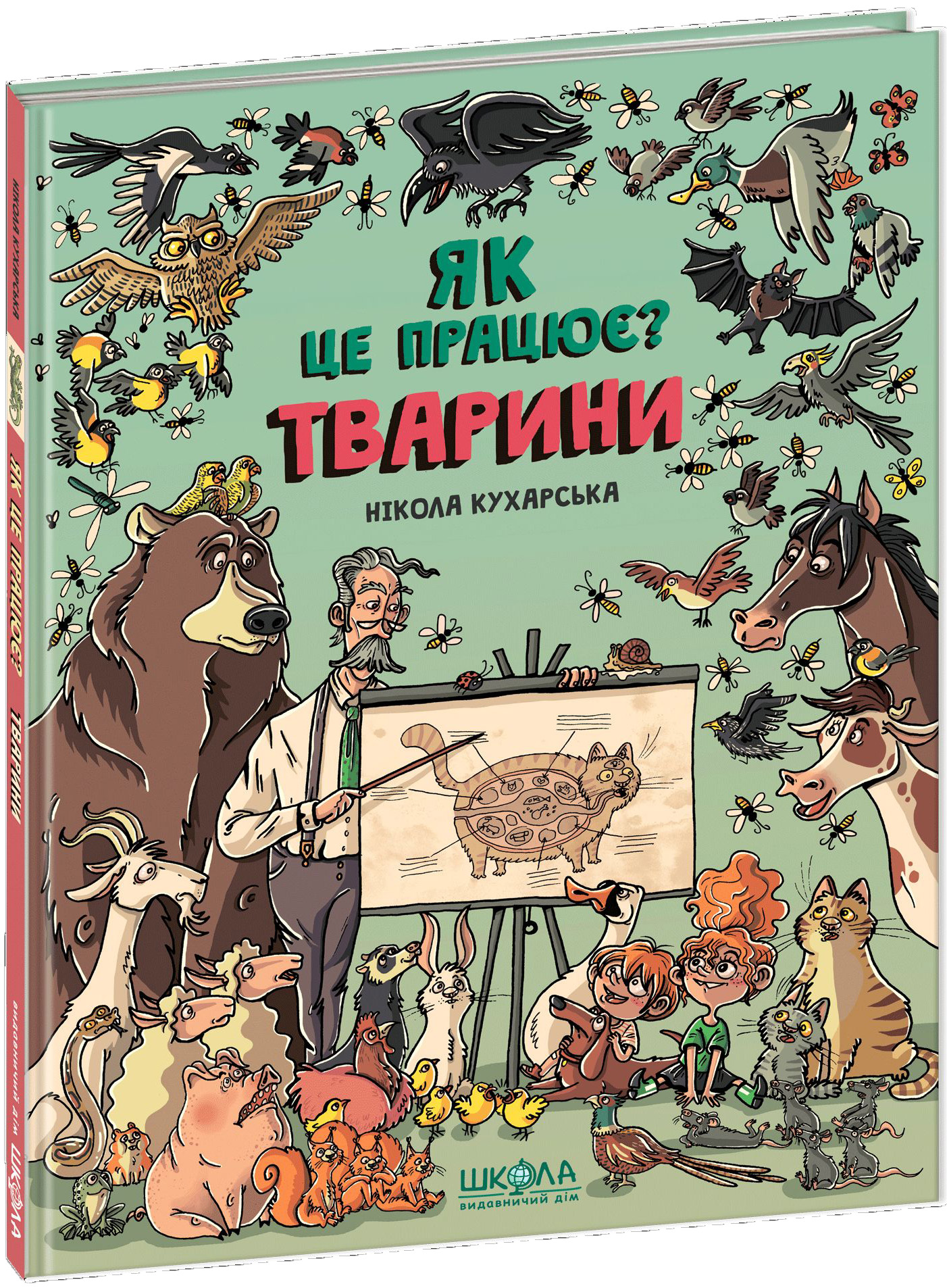 Тварини. Як це працює?