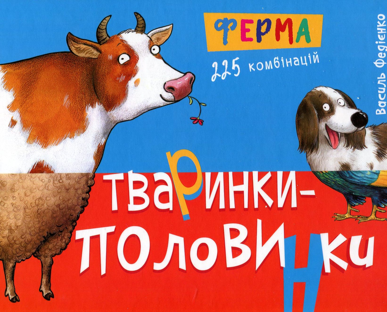 Тваринки-половинки. Ферма. 255 комбінацій