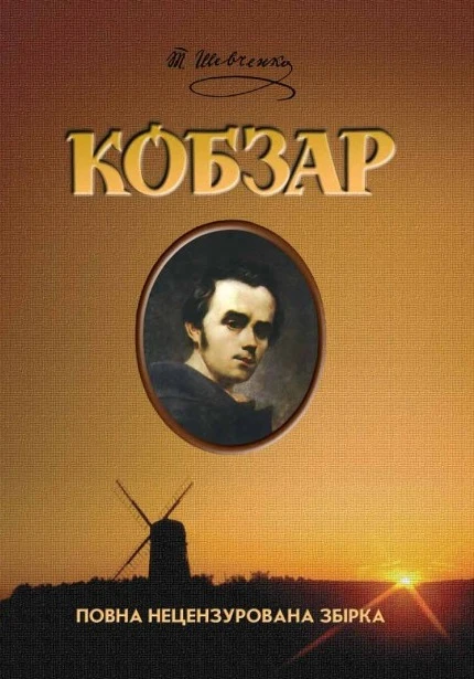 Кобзар. Повна нецензурована збірка