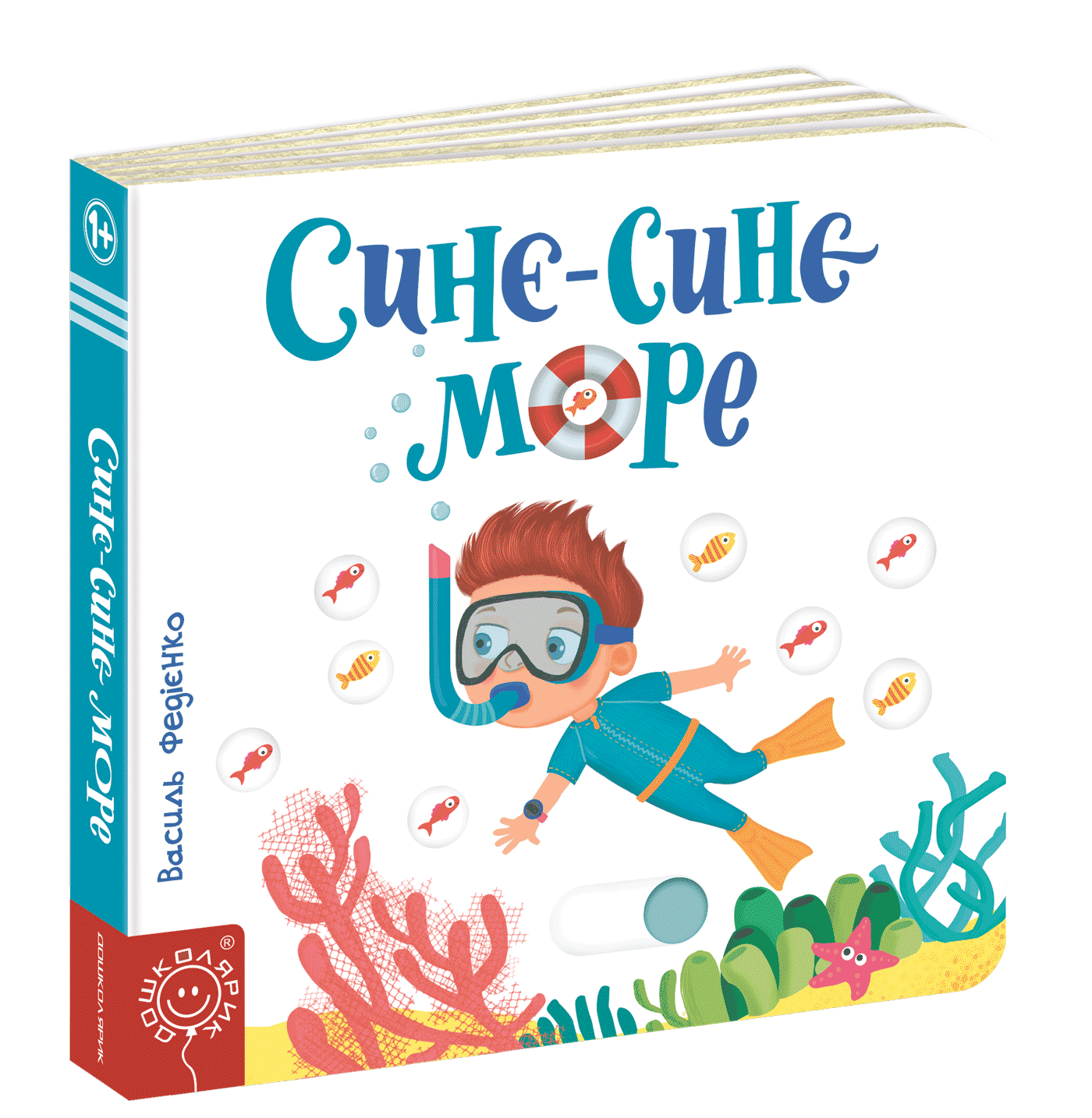 Сторінки-цікавинки. Синє-синє море