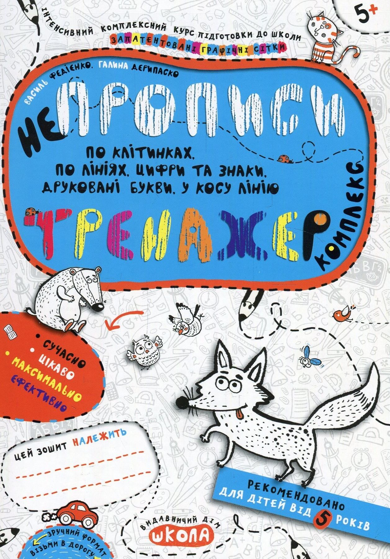 Непрописи. Комплекс. Тренажер. Від 5 років