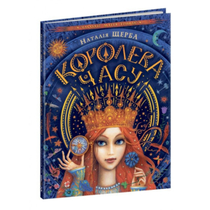 Королева часу