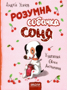 Розумна собачка Соня